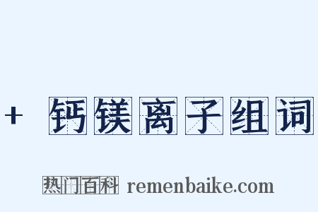 +钙镁离子组词是什么意思的图片